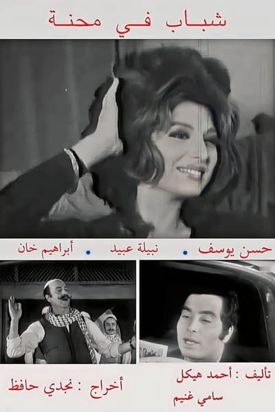 شباب في محنة