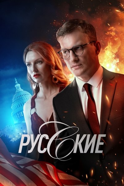 poster for Русские