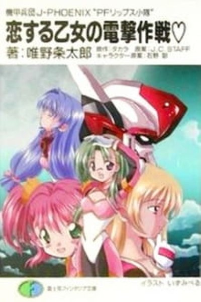 Armored Troopers J-Phoenix PF LIPS poster