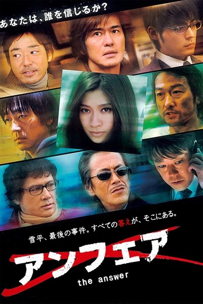 Poster do Filme アンフェア the answer