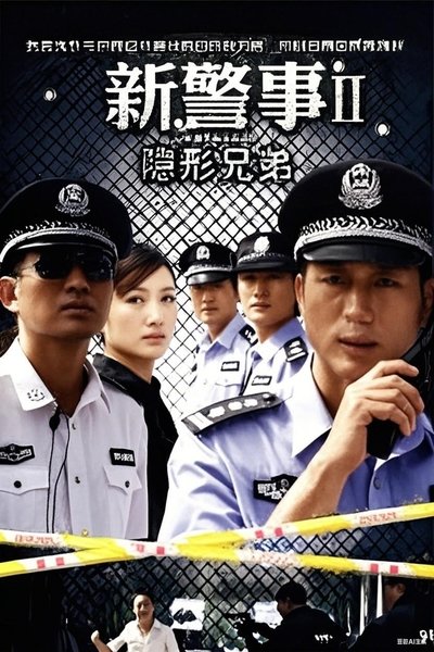 poster for 新警事之隐形兄弟