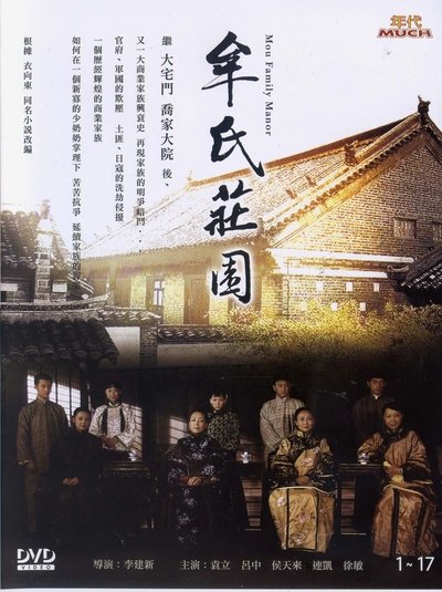 poster for 牟氏庄园