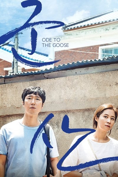 Poster for the movie Ode to the Goose