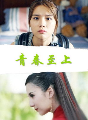 Poster do Filme 青春至上