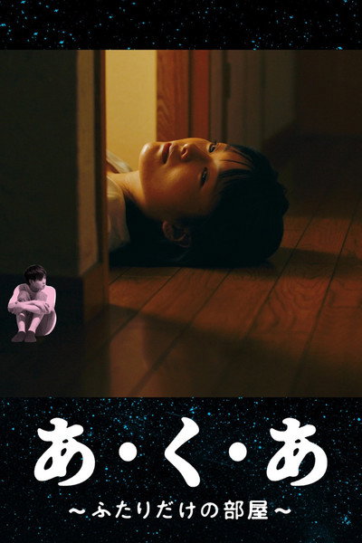 あ・く・あ〜ふたりだけの部屋〜