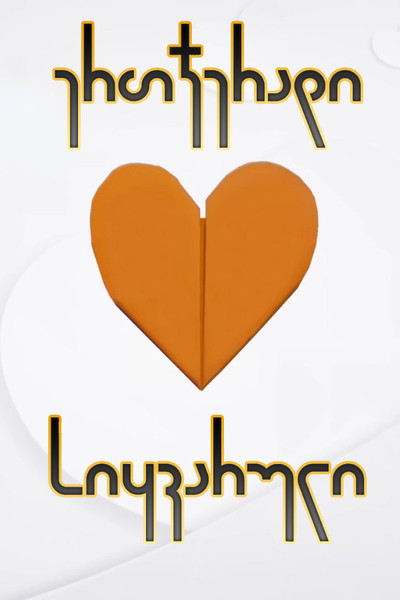 ერთჯერადი სიყვარული