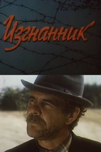 Изгнанник