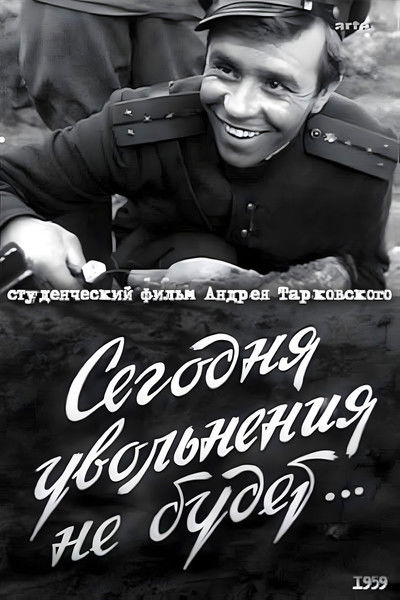 Poster do Filme Сегодня увольнения не будет...