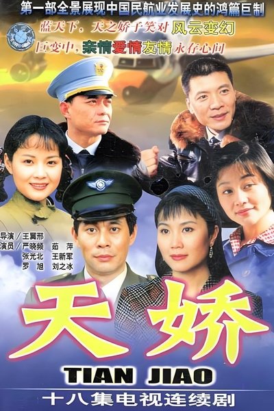 poster for 天娇
