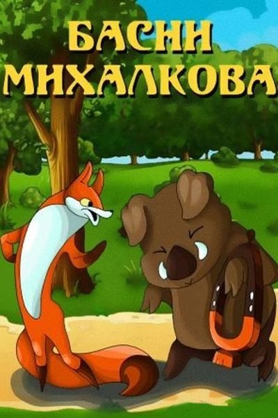 movie poster for Басни Михалкова