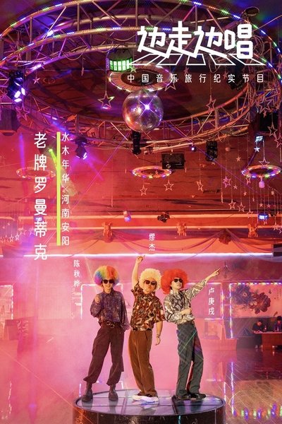 poster for 边走边唱