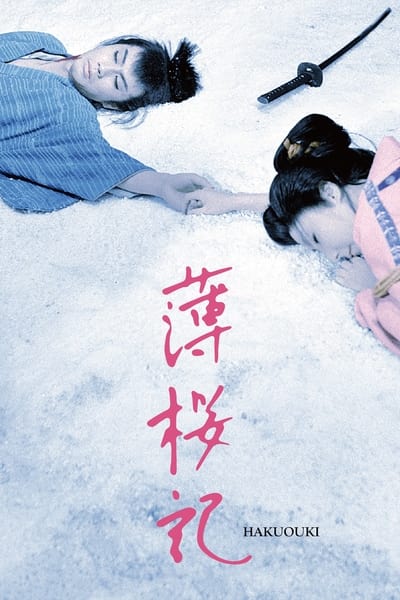 Poster do Filme 薄桜記