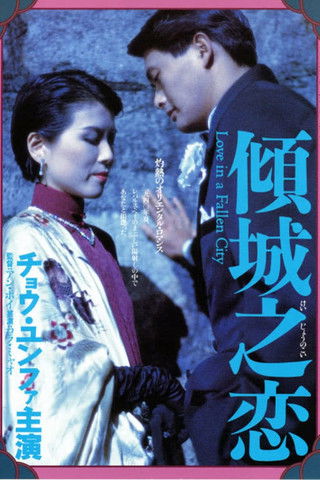 Poster do Filme 傾城之戀