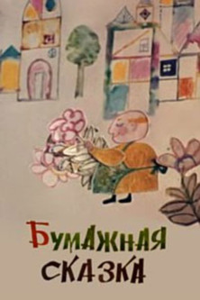 Poster do Filme Бумажная сказка