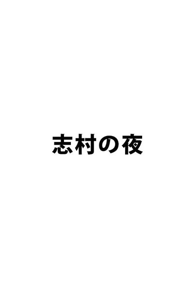 poster for 志村の夜