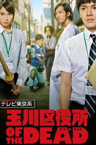poster for Tamagawa Ward Office of the Dead