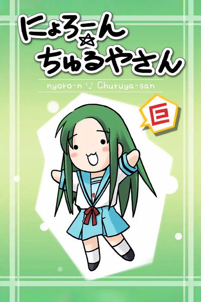 にょろーん☆ちゅるやさん