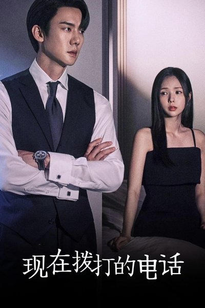 现在拨打的电话