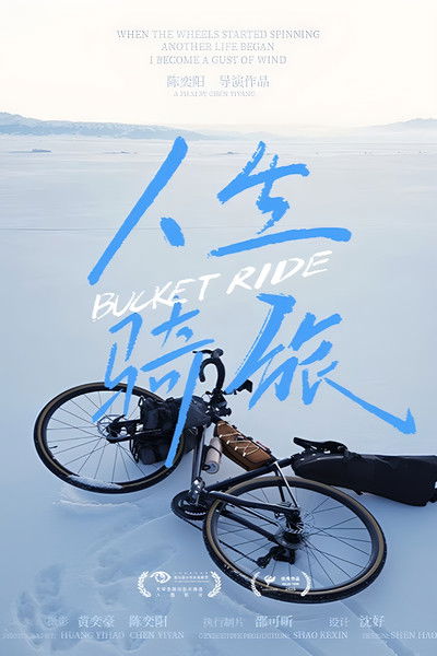 Poster do Filme 人生骑旅