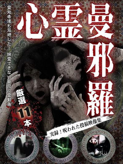 Poster do Filme 心霊曼邪羅～実録！呪われた投稿映像集～