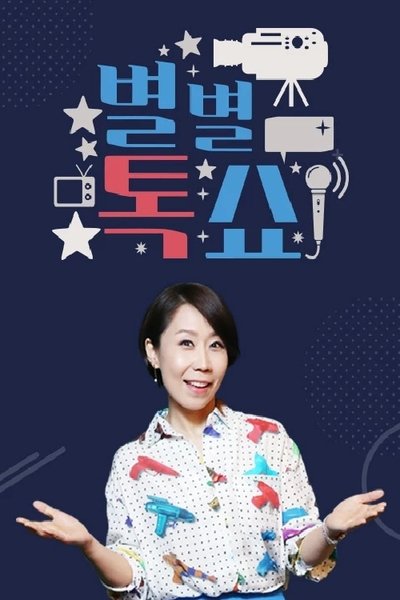 poster for 별별톡쇼