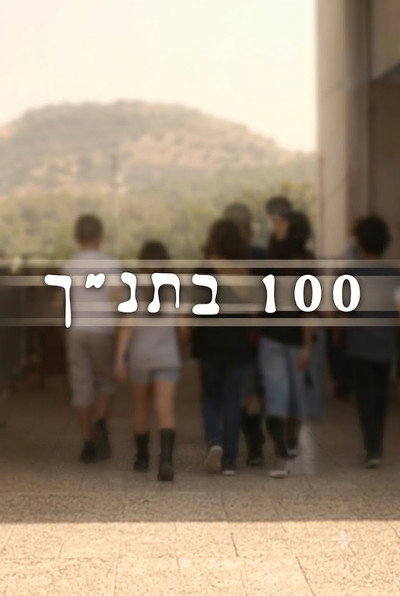 100 in Bible