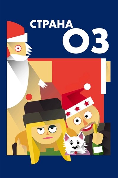 Poster do Filme Страна ОЗ
