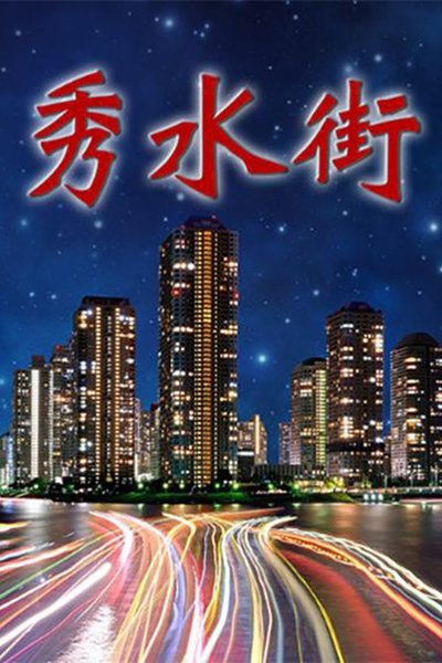 poster for 秀水街