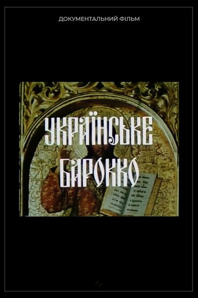 Poster do Filme Українське барокко