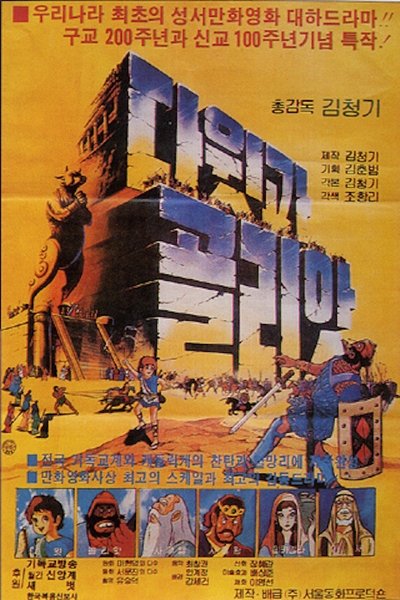 Watch!다윗과 골리앗 Movie Online