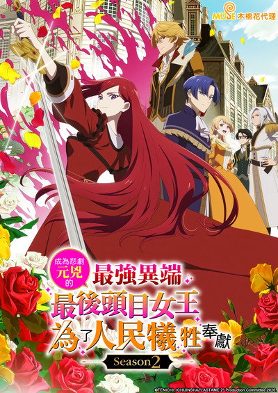 身为悲剧始作俑者的最强邪恶BOSS女王为民竭心尽力