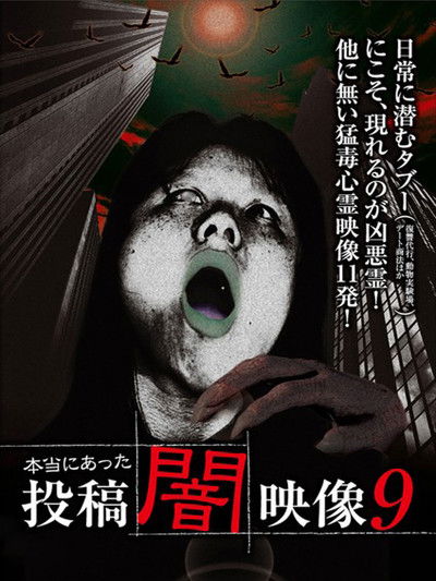 Poster do Filme 本当にあった　投稿　闇映像9