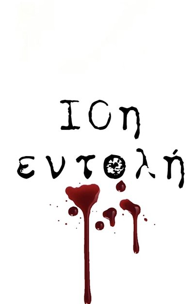 poster for 10η Εντολή