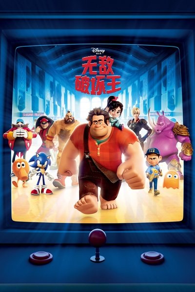 无敌破坏王