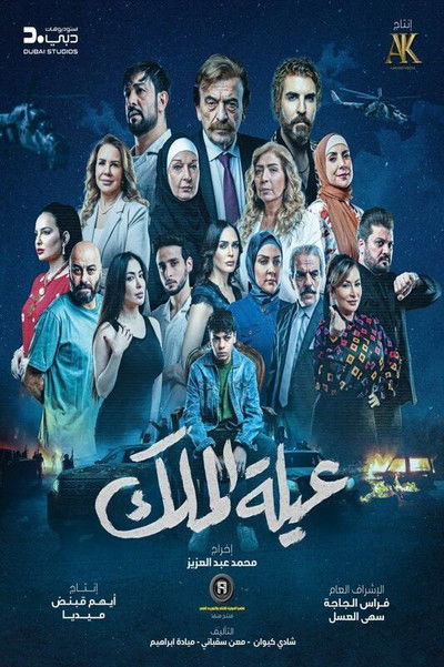 poster for Aaylat Al Malek