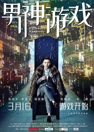 Poster do Filme 男神游戏