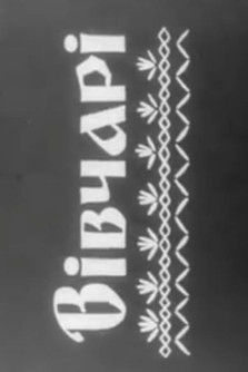 Poster do Filme Вівчарі