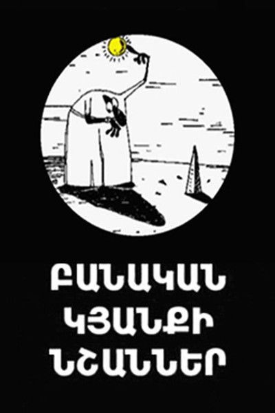 Poster do Filme Բանական Կյանքի Նշաններ