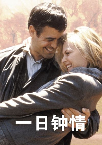 一日钟情
