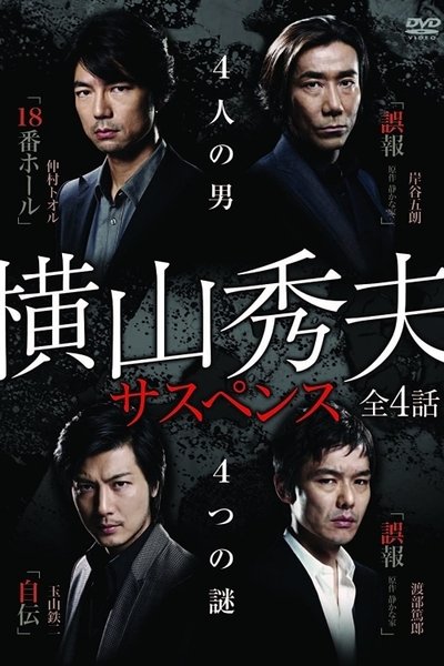 poster for Yokoyama Hideo Suspense
