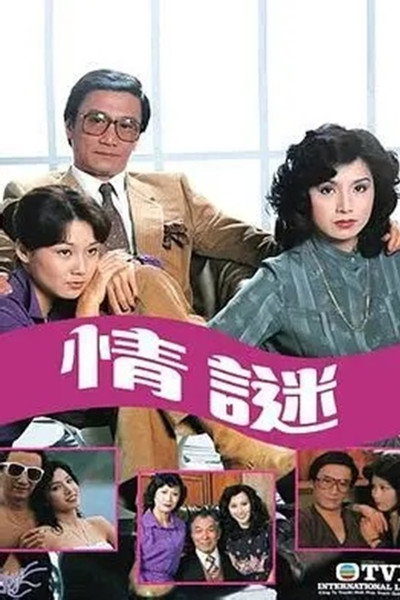 情謎