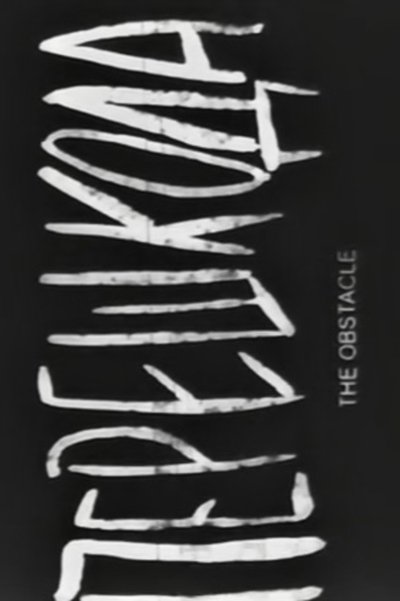 Poster do Filme Перешкода
