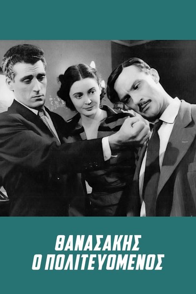 Watch - (1954) Θανασάκης ο Πολιτευόμενος Movie Online Free 123Movies