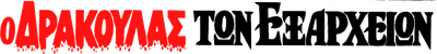 Dracula of Exarcheia Logo