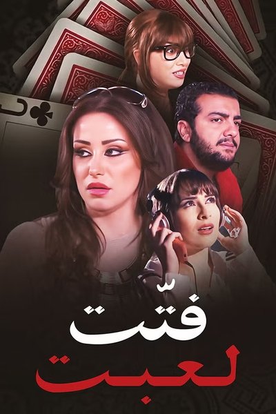 poster for Fatet Le'bet