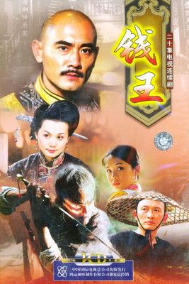 poster for 钱王