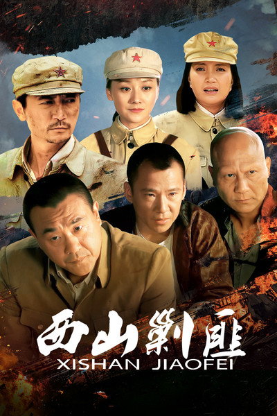 西山剿匪