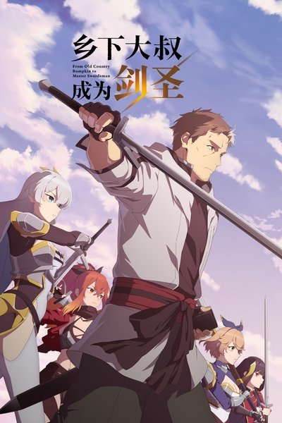 乡下大叔成了剑圣