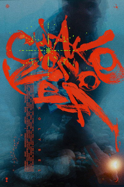 Poster do Filme Колыбель