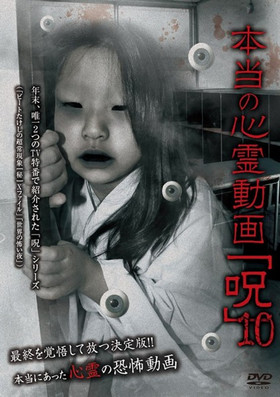 Poster do Filme 本当の心霊動画「呪」 10